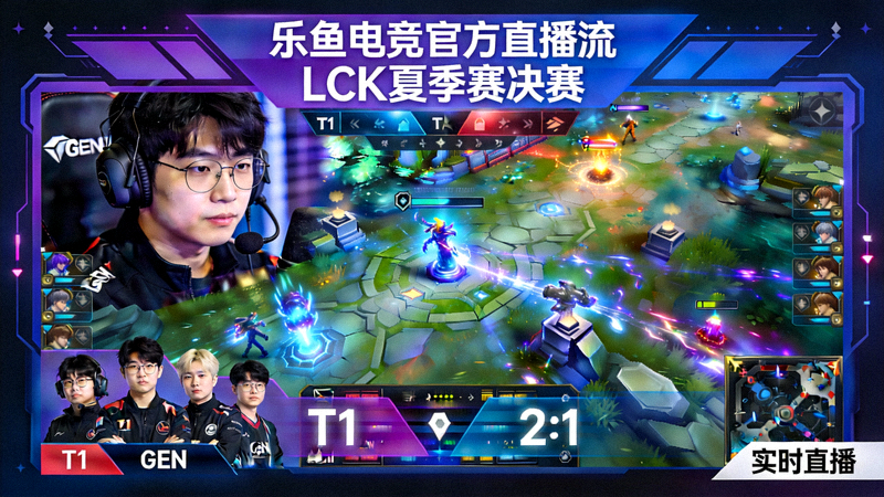 乐鱼电竞官方直播流 - LCK夏季赛决赛T1对阵GEN实时直播画面