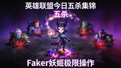 英雄联盟今日五杀集锦 - Faker妖姬极限操作